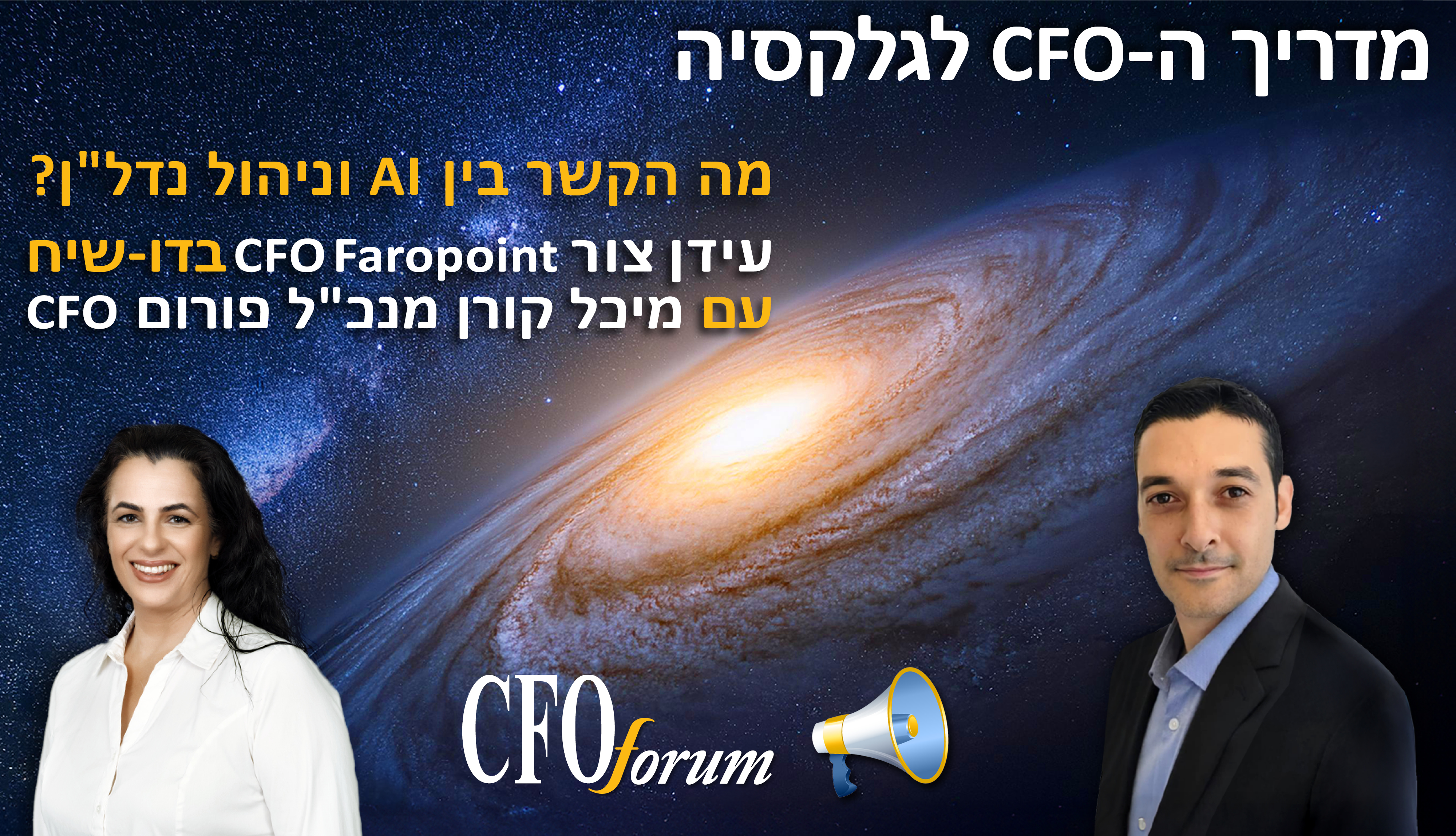 מדריך ה-CFO לגלקסיה -  עונה 1 פרק 8 - מה הקשר בין AI לניהול נדלן 