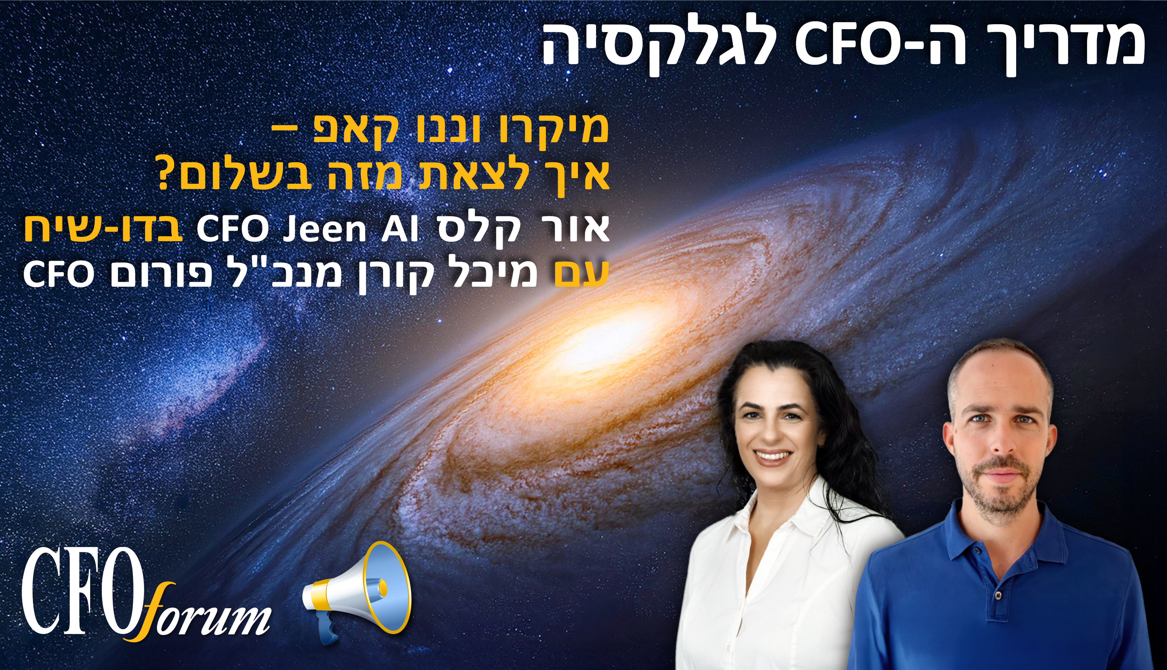 מדריך ה-CFO לגלקסיה -  עונה 1 פרק 11 - מיקרו וננו קאפ 
