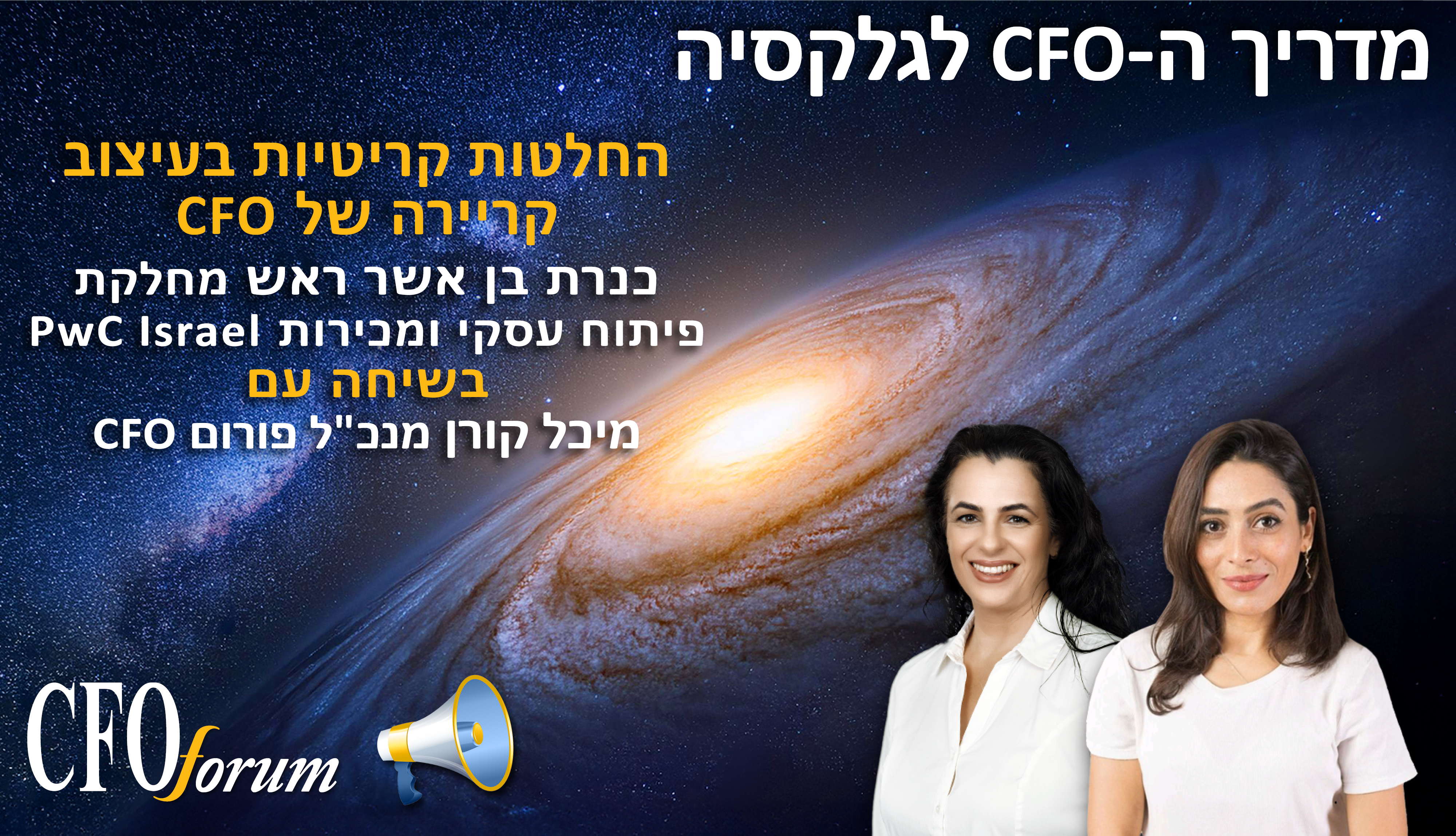 מדריך ה-CFO לגלקסיה -  עונה 1 פרק 16 - החלטות קריטיות בעיצוב קריירה של CFO