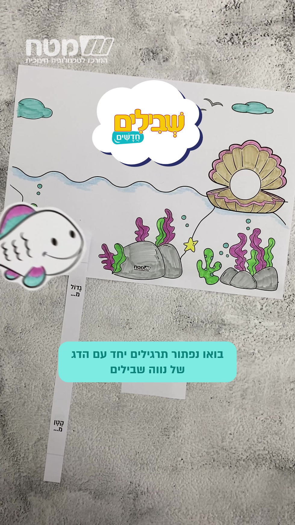 דג במים - בין הגלים