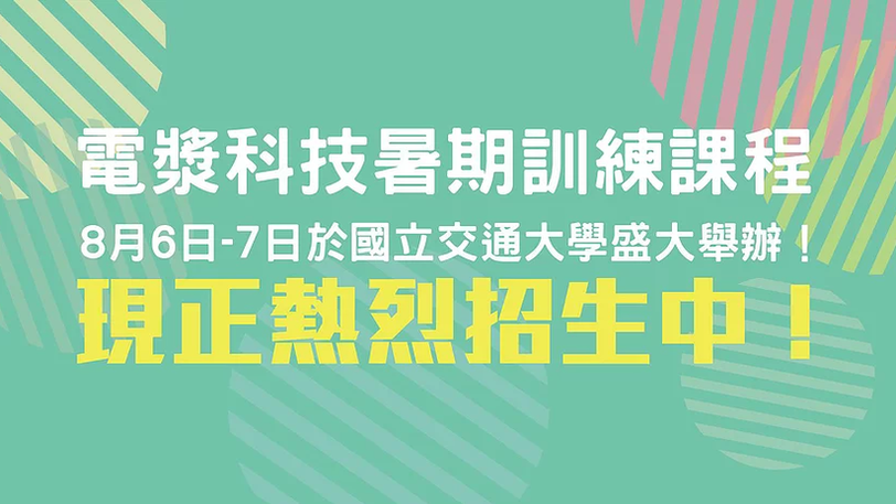 2019 Plasma Summer School 電漿科技暑期訓練課程 ，8月6日-7日於國立交通大學盛大舉辦！