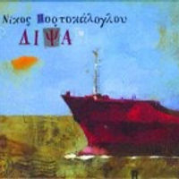 Nikos Portokaloglou - Dipsa