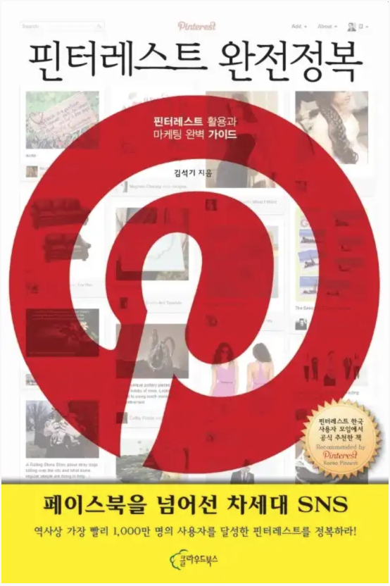 핀터레스트 완전정복 : 페이스북을 넘어선 차세대 소셜네트워크