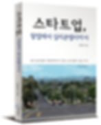 스타트업, 창업에서 실리콘밸리까지