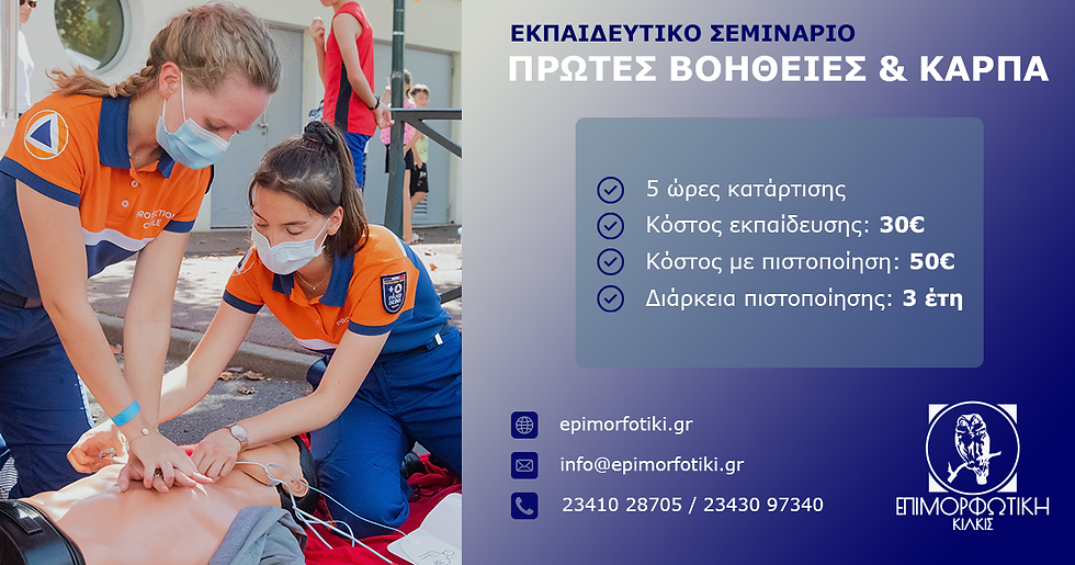 Σεμινάριο Βασική υποστήριξη ζωής & χρήση αυτόματου εξωτερικού απινιδιστή (BLS/AED) σε συνεργασία με την εταιρεία FIRST AID TACTICS