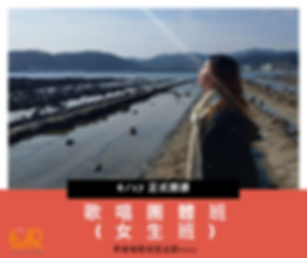 歌唱團體班 (女生班)_ANNA.png