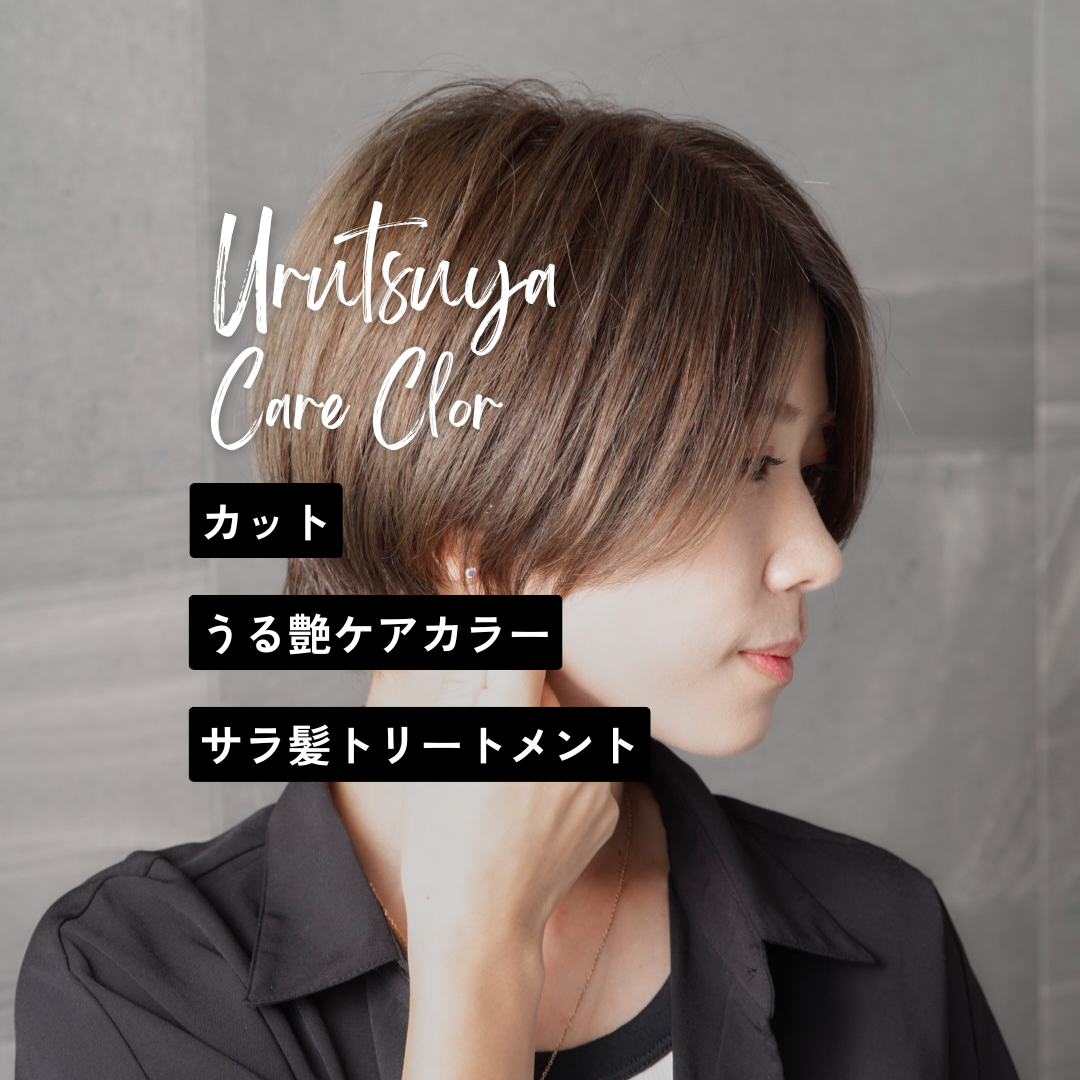 【再来】メテオ(うる艶)カラー+カット+サラ髪トリートメントの写真(群馬県伊勢崎市)