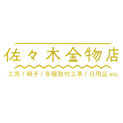 佐々木金物店
