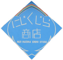 にじくじら商店