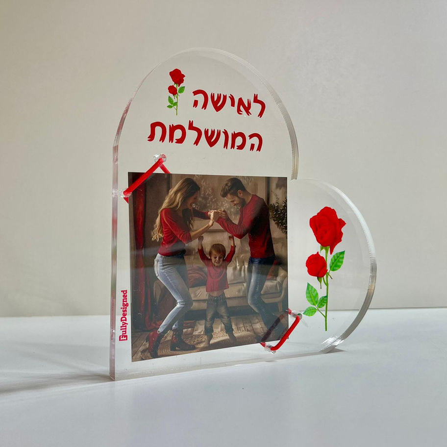מסגרת לב שקופה עם כיתוב 'לאישה המושלמת' ותמונת משפחה