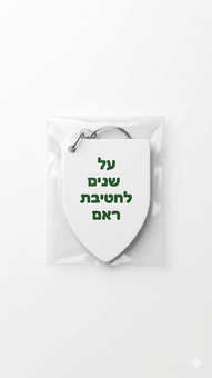 מחזעק מפתחות