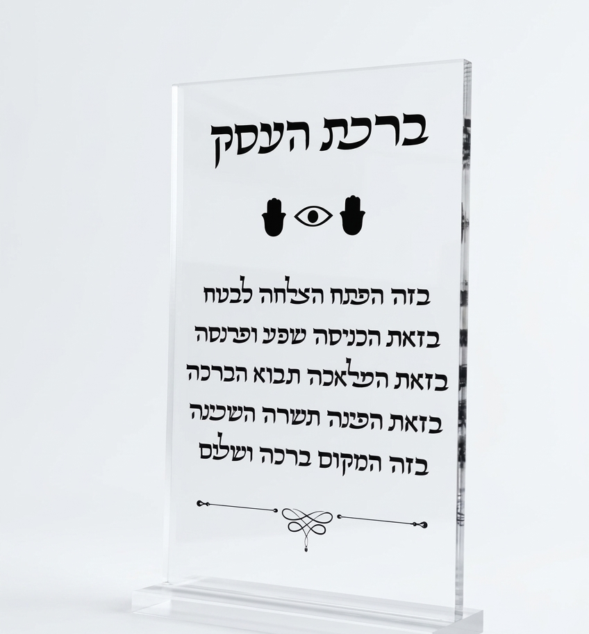 ברכה מודפסת על מעמד אקרילי