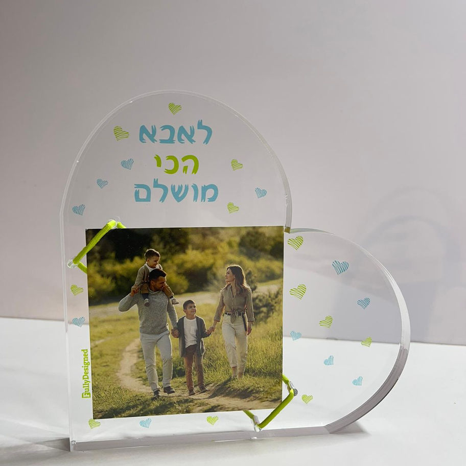 מעמד לתמונה מפרספקס בצורת לב עם הדפסה לאבא הכי מושלם
