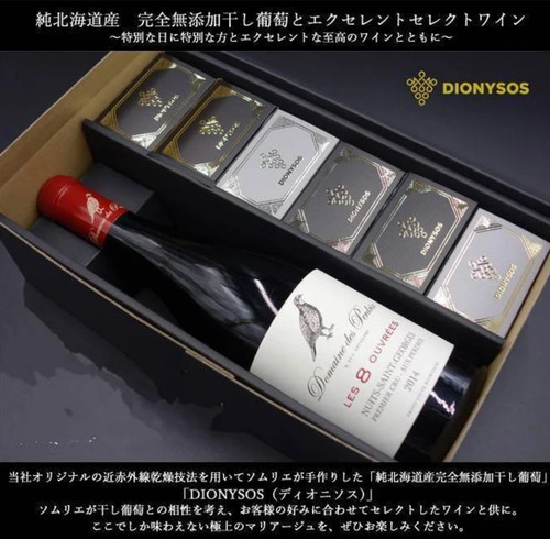 DIONYSOS完全無添加干し葡萄とソムリエセレクトワインセット