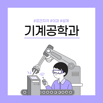 기계공학과