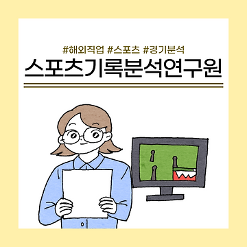 스포츠기록분석연구원