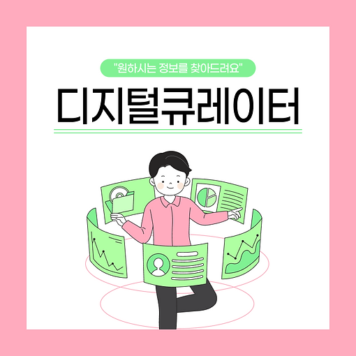 디지털큐레이터