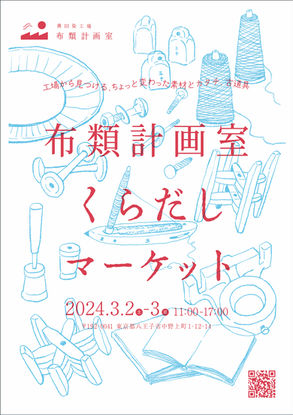 布類計画室 くらだしマーケット