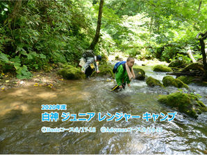 【募集開始!】2020年度 白神ジュニアレンジャーキャンプ!