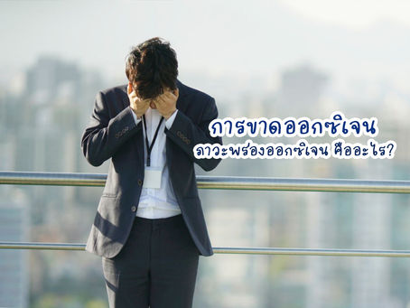 การขาดออกซิเจน หรือ ภาวะพร่องออกซิเจน