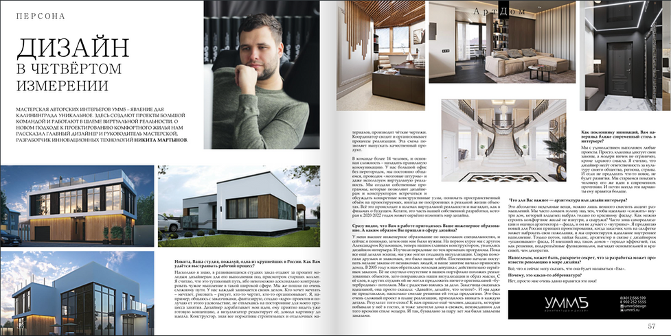 Журнал АртДом публикует экспресс-интервью о проектах студии