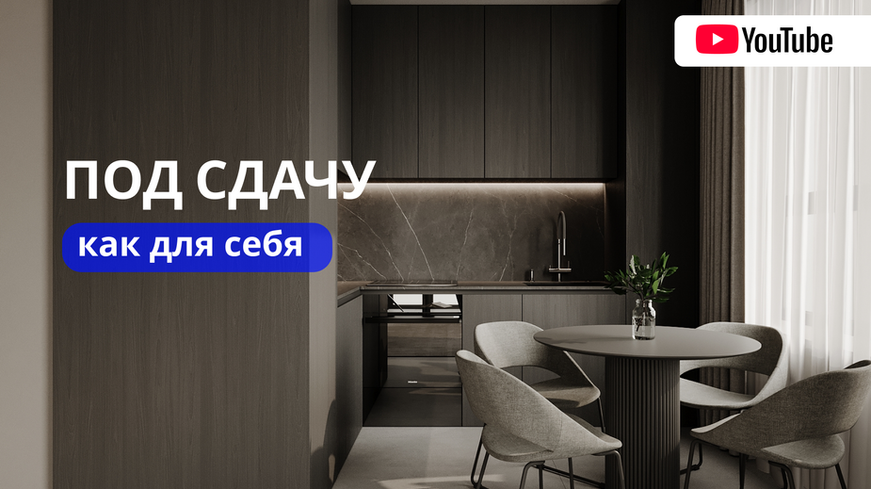 Интерьер «как для себя» в квартире под сдачу – разбираем проект 53м2