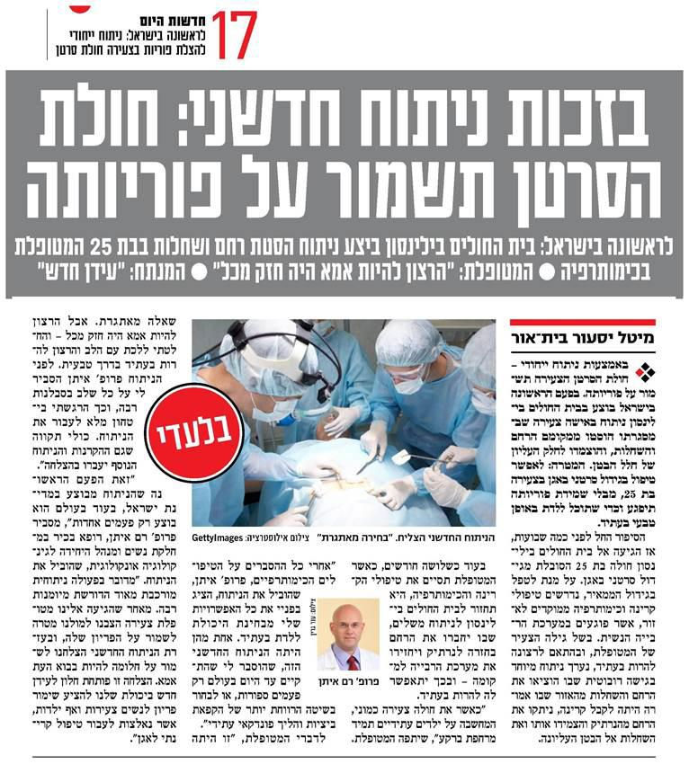 ניתוח הסטת רחם ראשון בישראל