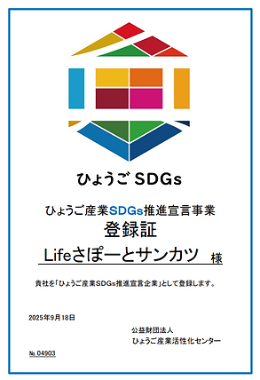 ひょうご産業SDGs推進宣言事業登録証