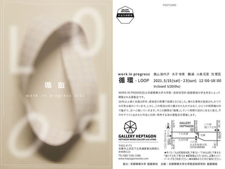 work in progress 2021　循環 - LOOP