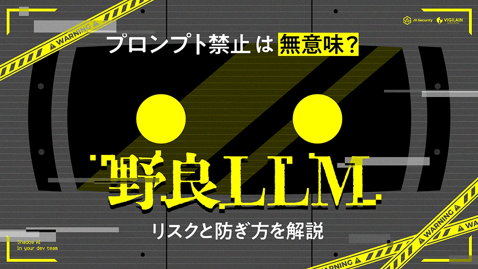 プロンプト禁止は無意味？開発者が持ち込む「野良LLM」のリスクと防ぎ方