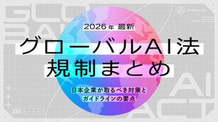 【2026年最新】グローバルAI法規制まとめ。日本企業が取るべき対策とガイドラインの要点