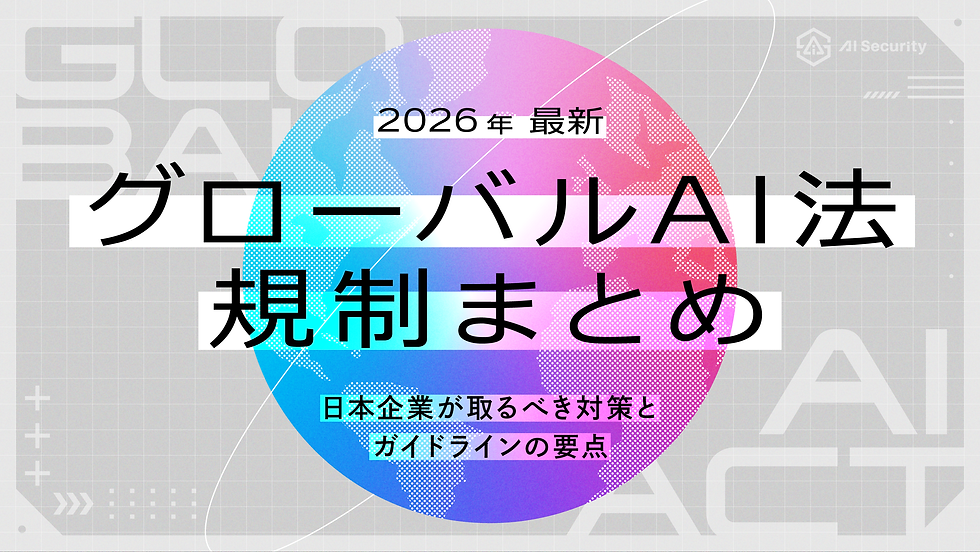 【2026年最新】グローバルAI法規制まとめ。日本企業が取るべき対策とガイドラインの要点