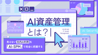 AI資産管理とは?AI-SPMで社内AIアプリを可視化する方法