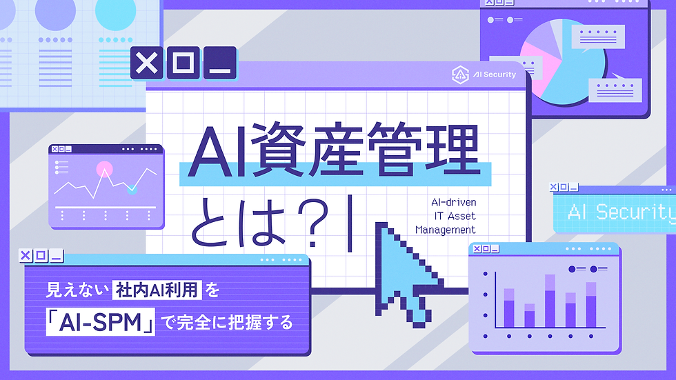 AI資産管理とは?AI-SPMで社内AIアプリを可視化する方法