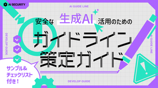 生成AIの社内利用ガイドライン作成マニュアル|サンプル・チェックリスト付き