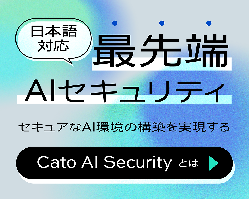 CatoAIセキュリティバナー画像