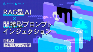 RAG型AIに潜む「間接型プロンプトインジェクション」の脅威とセキュリティ対策