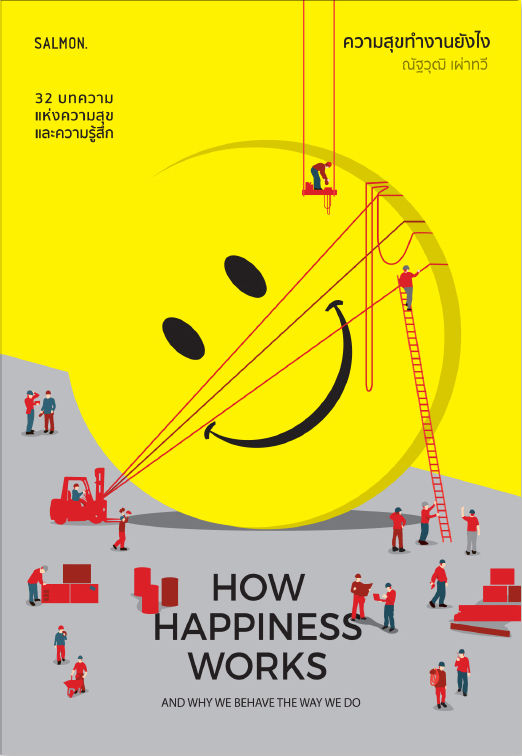 How Happiness Works ความสุขทำงานยังไง