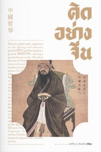 คิดอย่างจีน