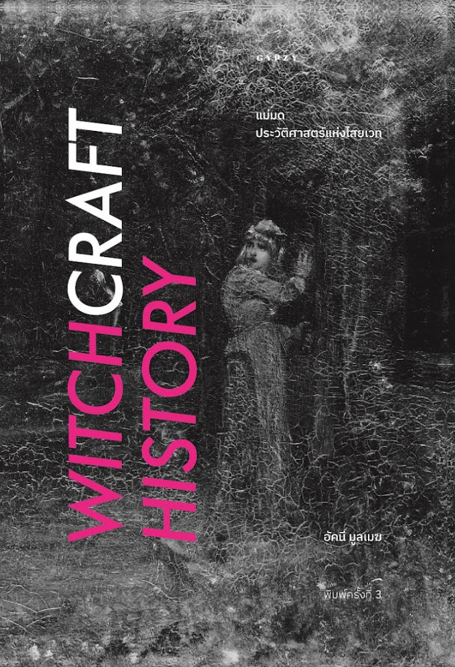 Witchcraft History แม่มด : ประวัติศาสตร์แห่งไสยเวท (พิมพ์ครั้งที่ 3)