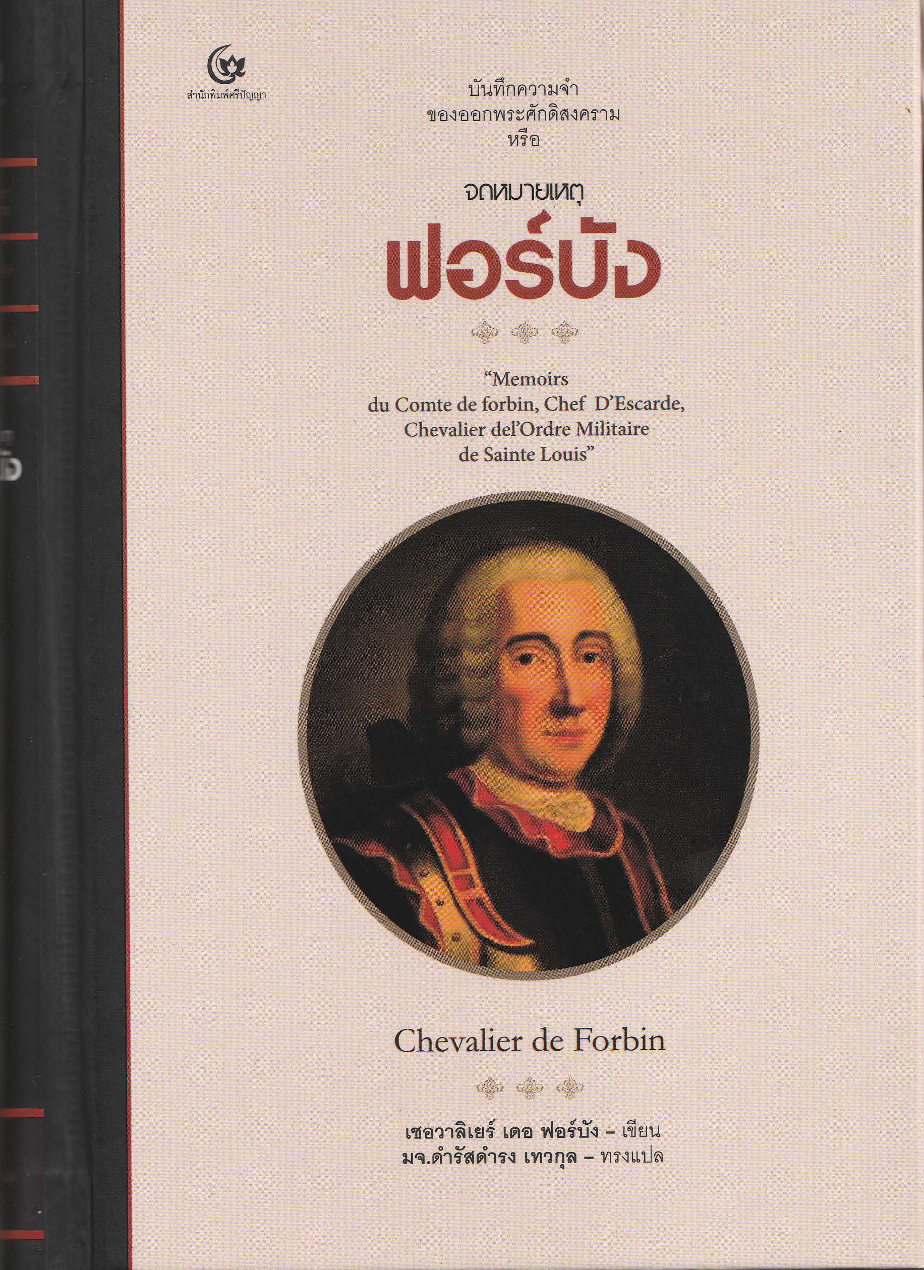 จดหมายเหตุฟอร์บัง (ปกแข็ง)