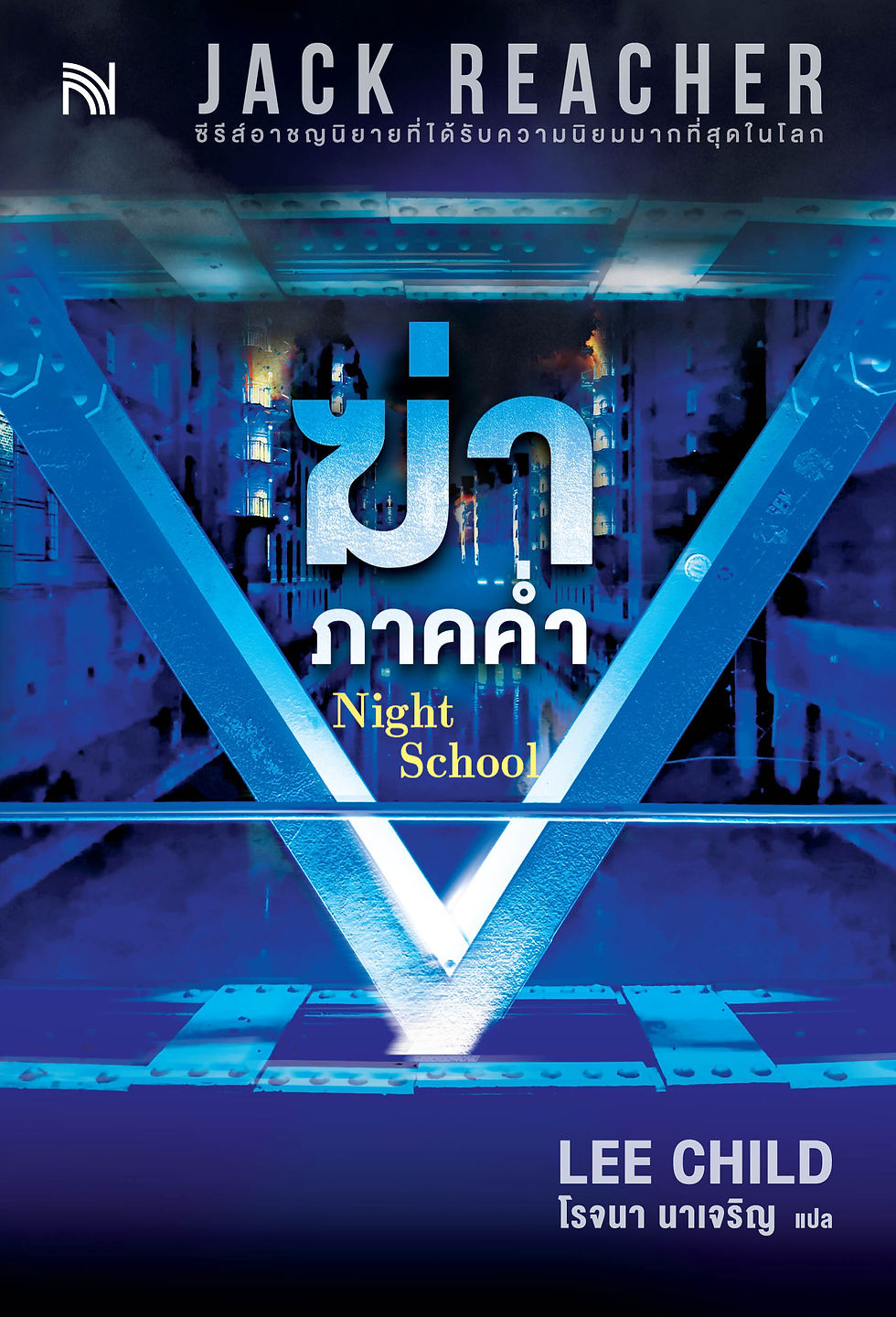 ฆ่าภาคค่ำ (Night School)