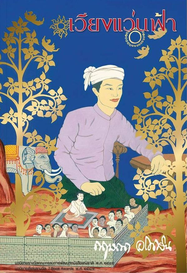 เวียงแว่นฟ้า