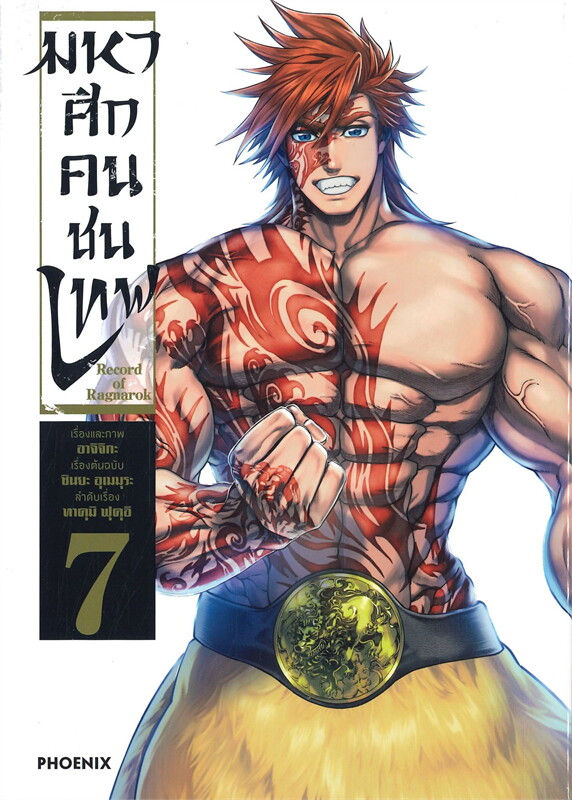 มหาศึกคนชนเทพ เล่ม 7 (Mg)