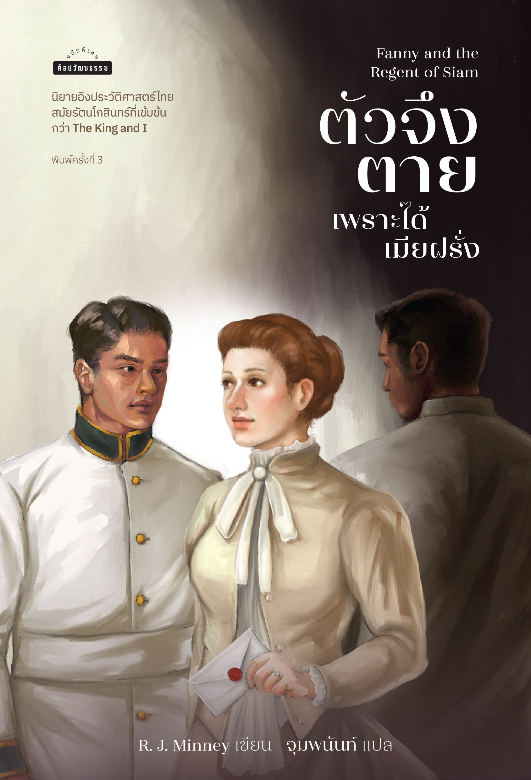 Fanny and the Regent of Siam ตัวจึงตายเพราะได้เมียฝรั่ง
