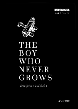 THE BOY WHO NEVER GROWS - เด็กไม่รู้จักโต (ปกแข็ง)