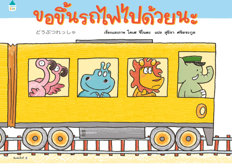 ขอขึ้นรถไฟไปด้วยนะ