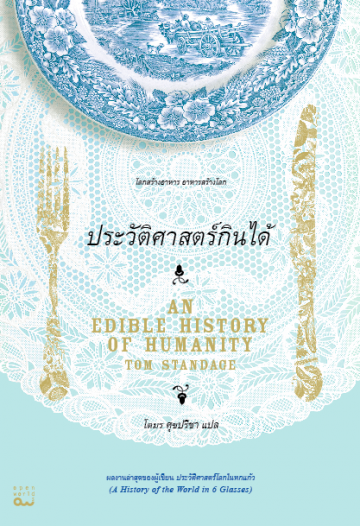 ประวัติศาสตร์กินได้