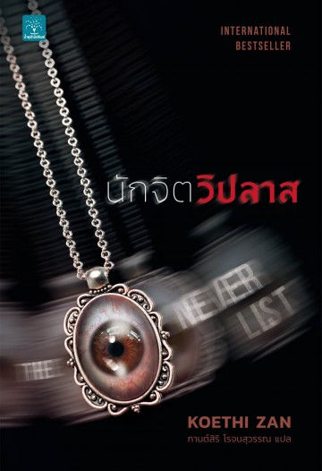 นักจิตวิปลาส