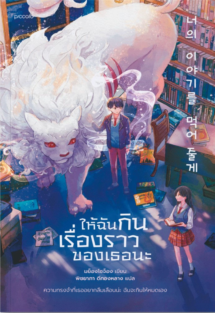 ให้ฉันกินเรื่องราวของเธอนะ